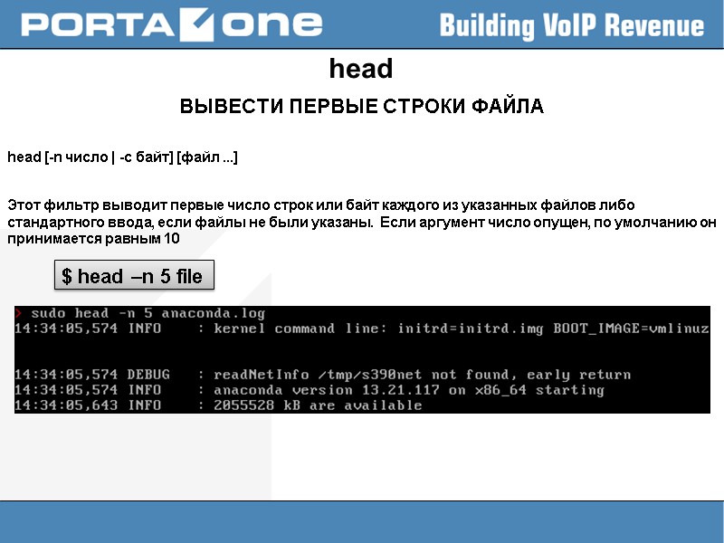 head ВЫВЕСТИ ПЕРВЫЕ СТРОКИ ФАЙЛА  head [-n число | -c байт] [файл ...]